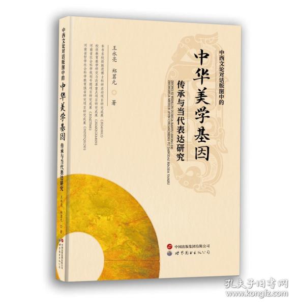中西文论对话版图中的中华美学基因传承与当代表达研究
