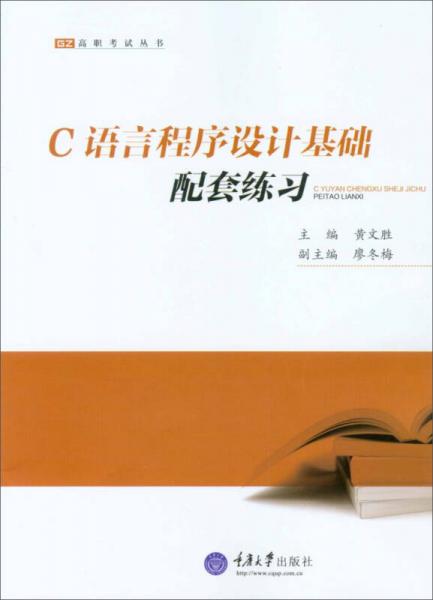 高职考试丛书：C语言程序设计基础配套练习