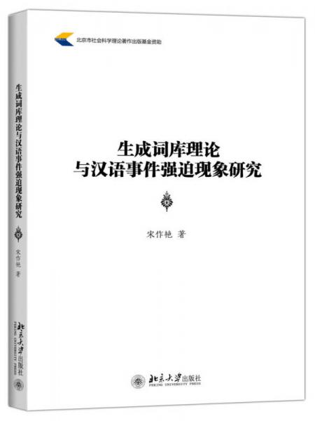 生成詞庫理論與漢語事件強迫現(xiàn)象研究
