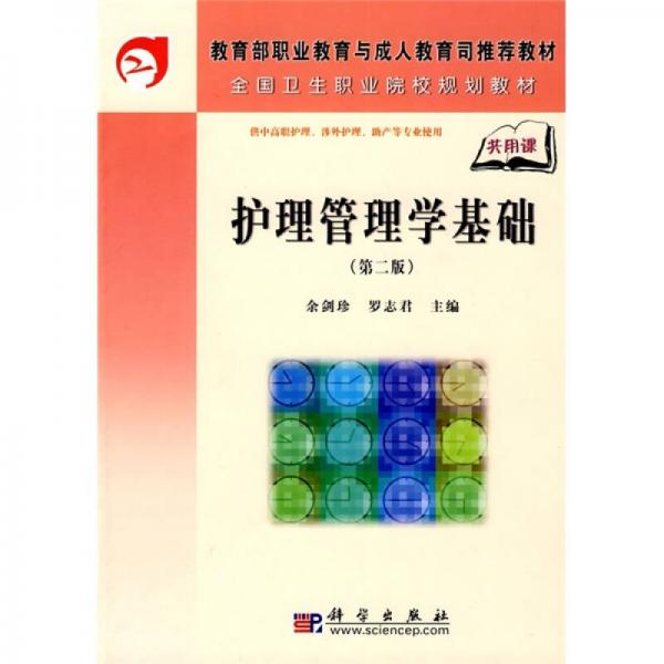 全國(guó)衛(wèi)生職業(yè)院校規(guī)劃教材：護(hù)理管理學(xué)基礎(chǔ)（共用課）（第2版）