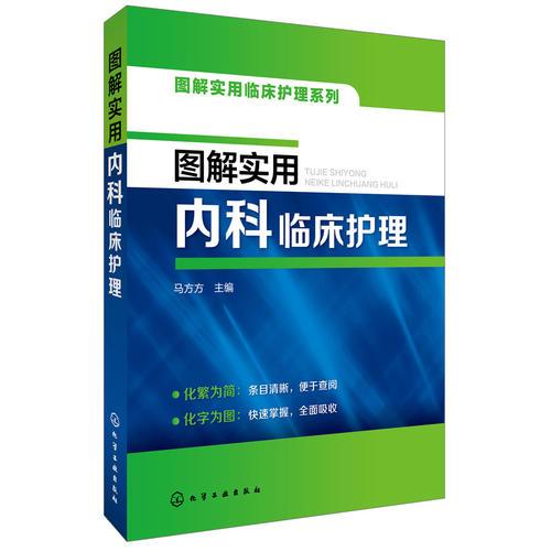 圖解實(shí)用內(nèi)科臨床護(hù)理