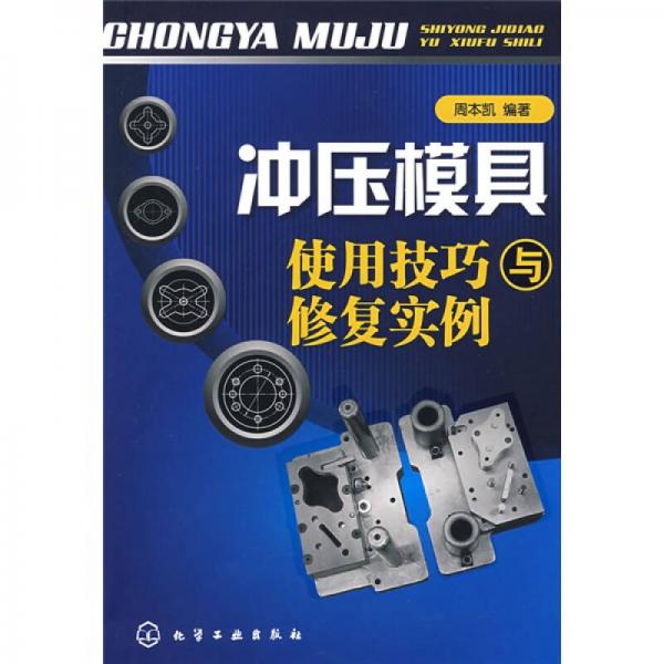 沖壓模具使用技巧與修復實例