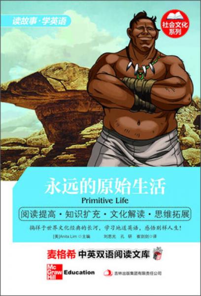 麥格希中英雙語閱讀文庫·社會(huì)文化系列：永遠(yuǎn)的原始生活（英漢對照）