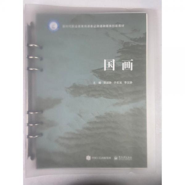 國(guó)畫9787121448669