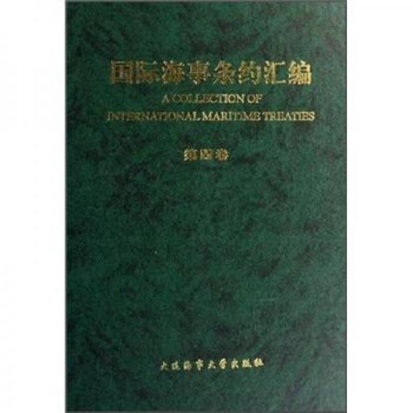 国际海事条约汇编（第4卷）（汉、英对照）