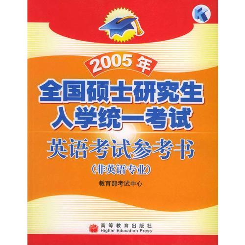 2005年全国硕士研究生入学统一考试英语考试参考书：非英语专业