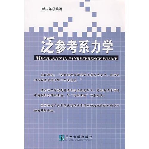 泛參考系力學(xué)