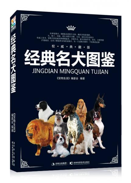 经典名犬图鉴