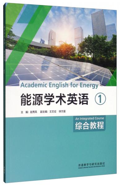 能源学术英语综合教程（1）