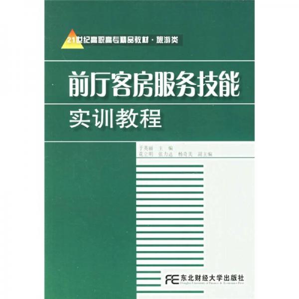 前厅客房服务技能实训教程/21世纪高职高专精品教材·旅游类