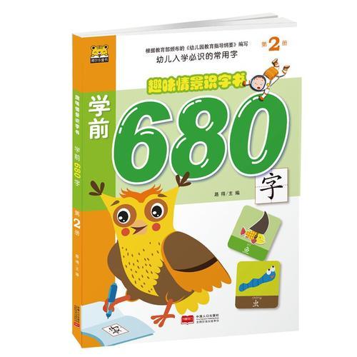 趣味情景识字书-学前680字第2册