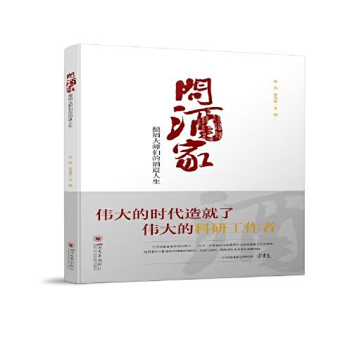 問酒家——釀酒大師們的酒道人生