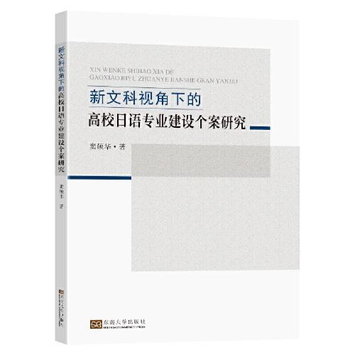 新文科視角下的高校日語(yǔ)專(zhuān)業(yè)建設(shè)個(gè)案研究