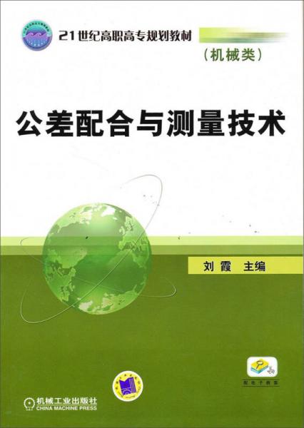 公差配合与测量技术/21世纪高职高专规划教材（机械类）