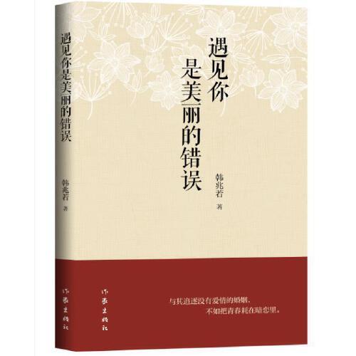 遇見你是美麗的錯誤