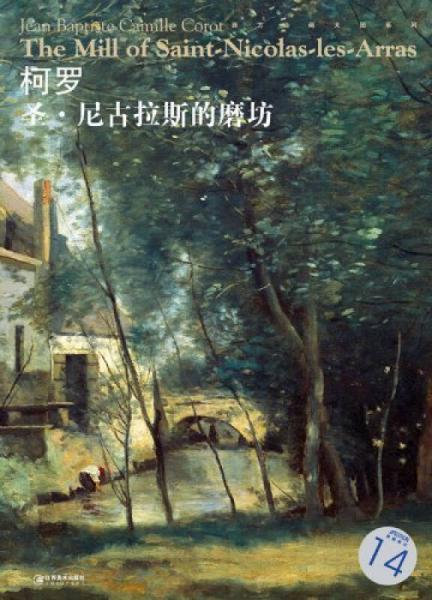 西方油画大图系列28：柯罗·圣·尼古拉斯的磨坊