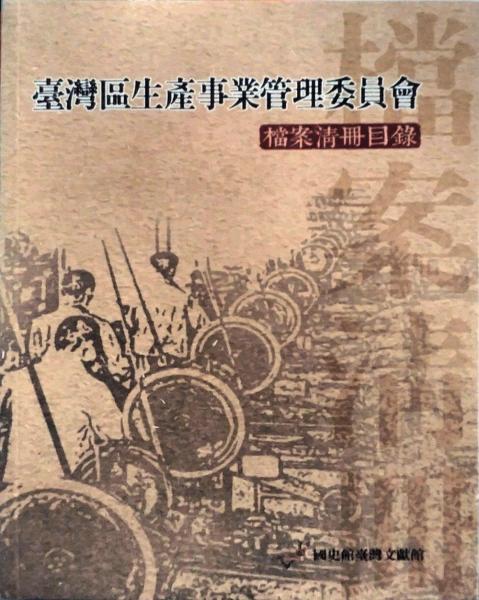 臺灣區(qū)生產(chǎn)事業(yè)管理委員會檔案清冊目錄