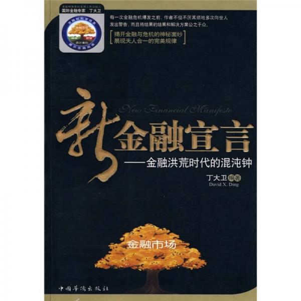 新金融宣言：金融洪荒時代的混沌鐘