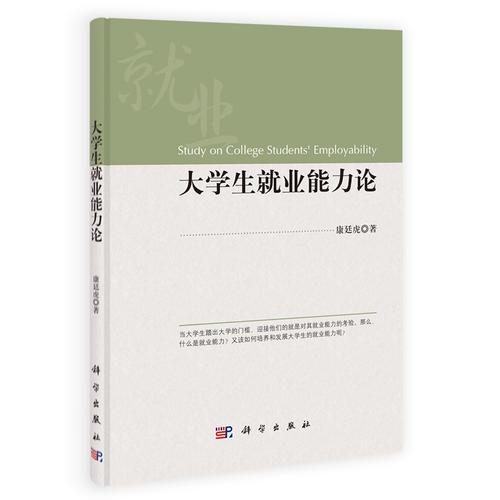 大學(xué)生就業(yè)能力論