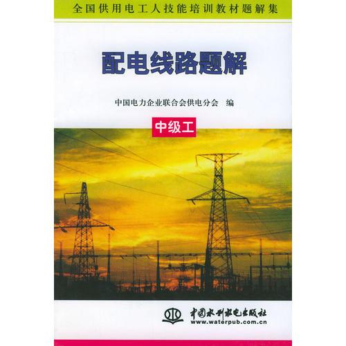 配電線路題解（中級工）——全國供用電工人技能培訓(xùn)教材題解集