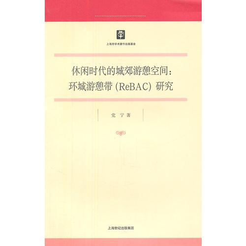 休閑時(shí)代的城郊游憩空間：環(huán)城游憩帶（ReBAC）研究