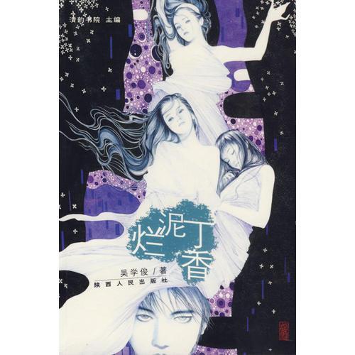 爛泥丁香