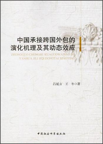 中國承接跨國外包的演化機理及其動態(tài)效應(yīng)