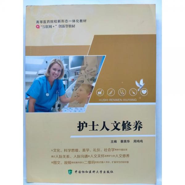 護(hù)士人文修養(yǎng) 蔡英華 周鳴鳴主編 中國協(xié)和醫(yī)科大學(xué)出版社 9787567917132