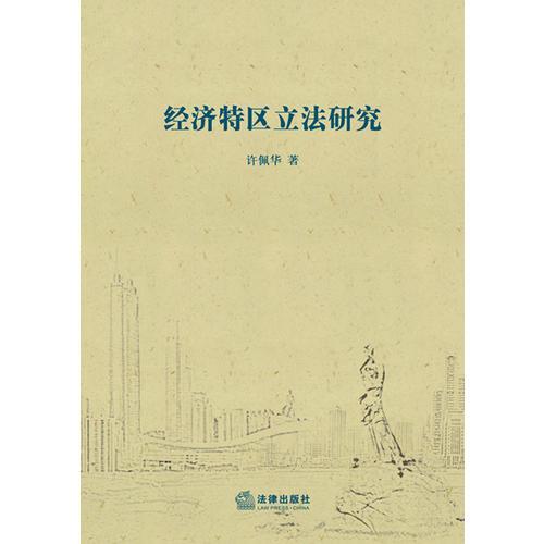 經(jīng)濟特區(qū)立法研究