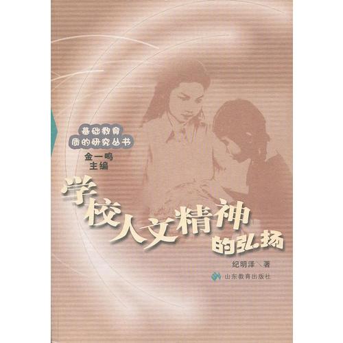 學(xué)校人文精神的弘揚(yáng)