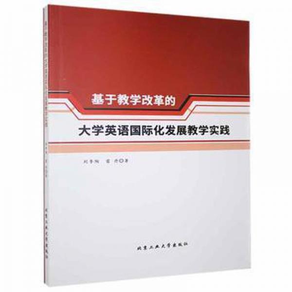 基于教學(xué)改革的大學(xué)英語國際化發(fā)展教學(xué)實(shí)踐