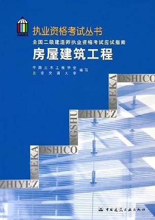 全国二级建造师执业资格考试应试指南：房屋建筑工程专业——执业资格考试丛书