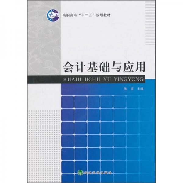 高職高專十二五規(guī)劃教材：會(huì)計(jì)基礎(chǔ)與應(yīng)用