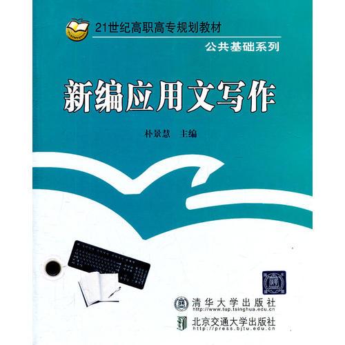 新編應(yīng)用文寫作（21世紀(jì)高職高專規(guī)劃教材.公共基礎(chǔ)系列）