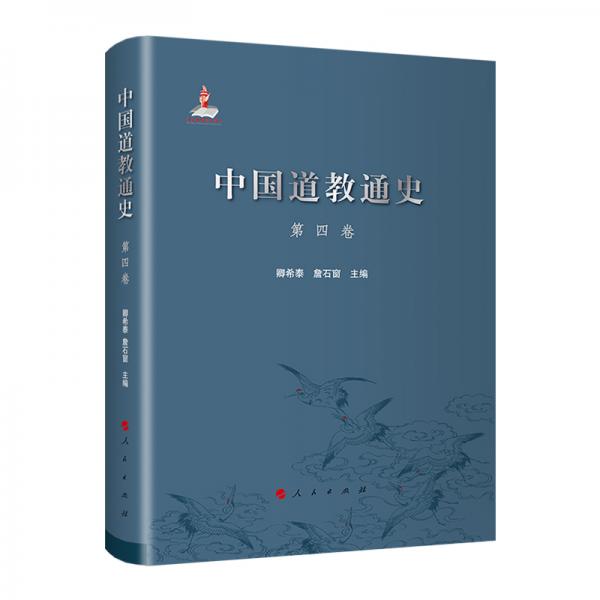 中国道教通史第四卷