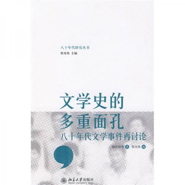 文學(xué)史的多重面孔