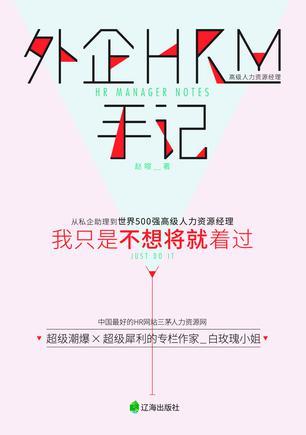 外企HRM手记