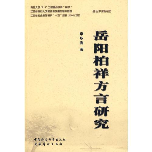 岳陽柏祥方言研究