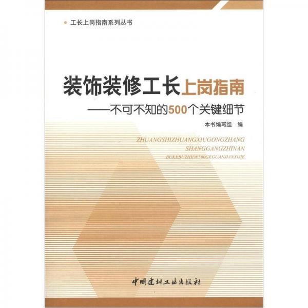 装饰装修工长上岗指南：不可不知的500个关键细节