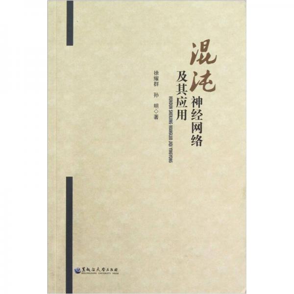 混沌神經(jīng)網(wǎng)絡(luò)及其應(yīng)用