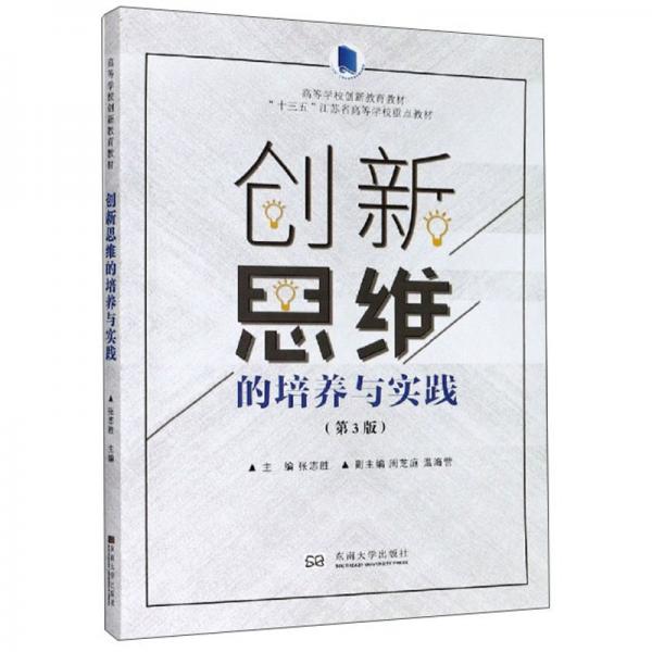 創(chuàng)新思維的培養(yǎng)與實踐(第3版高等學(xué)校創(chuàng)新教育教材十三五江蘇省高等學(xué)校重點教材)