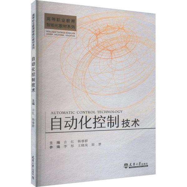 全新正版圖書 自動化控制技術吉紅天津大學出版社9787561874929