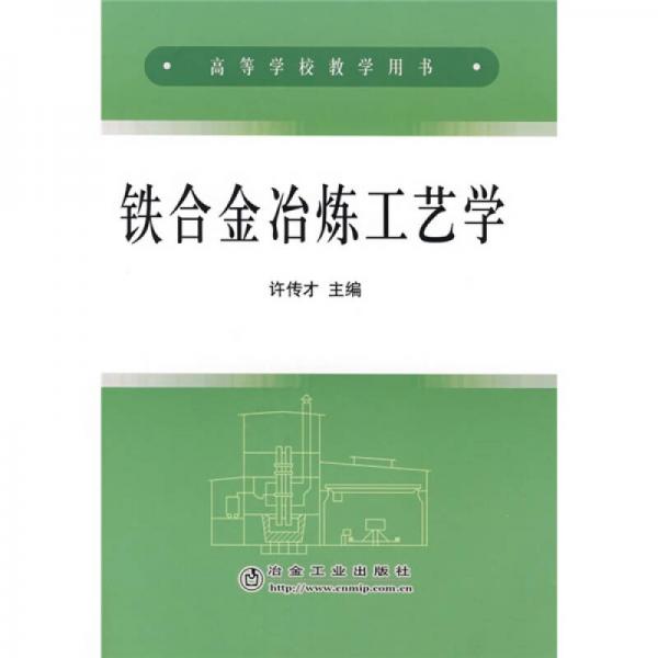 高等學(xué)校教學(xué)用書：鐵合金冶煉工藝學(xué)