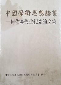 中國學(xué)術(shù)思想論叢 : 