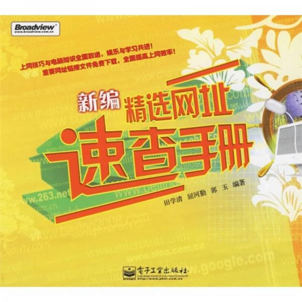 新編精選網(wǎng)址速查手冊(cè)