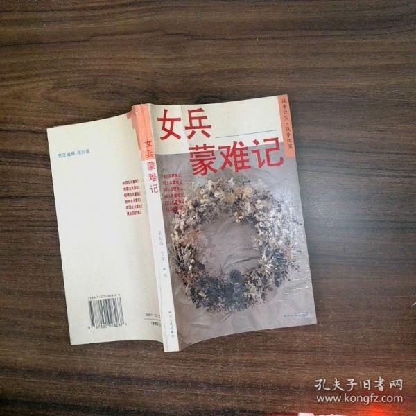 女兵蒙難記