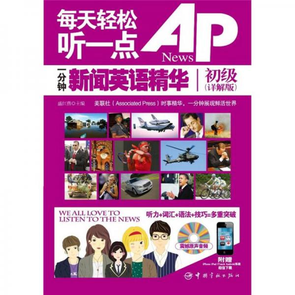每天輕松聽一點AP News一分鐘新聞英語精華初級（詳解版）