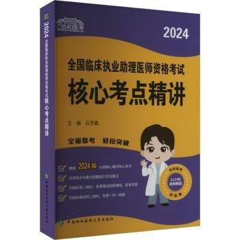 2024全國臨床執(zhí)業(yè)助理醫(yī)師資格考試核心考點精講