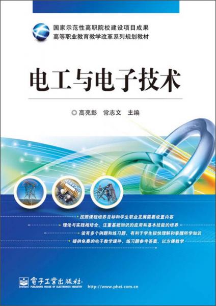 高等職業(yè)教育教學(xué)改革系列規(guī)劃教材：電工與電子技術(shù)