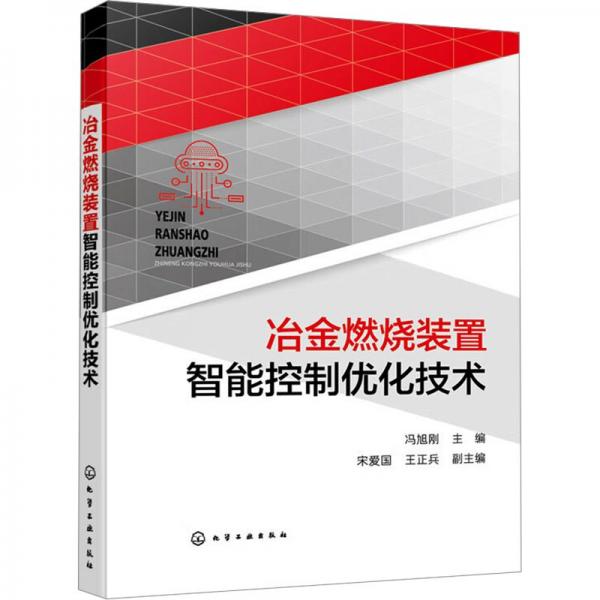 冶金燃燒裝置智能控制優(yōu)化技術(shù)